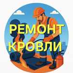 Ремонт кровли крыши по всей Костанайской области