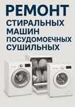 Ремонт стиральных машин, бытовой техники