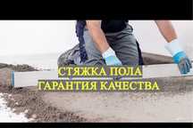 Полусухая стяжка,стяжка пола,стяжка