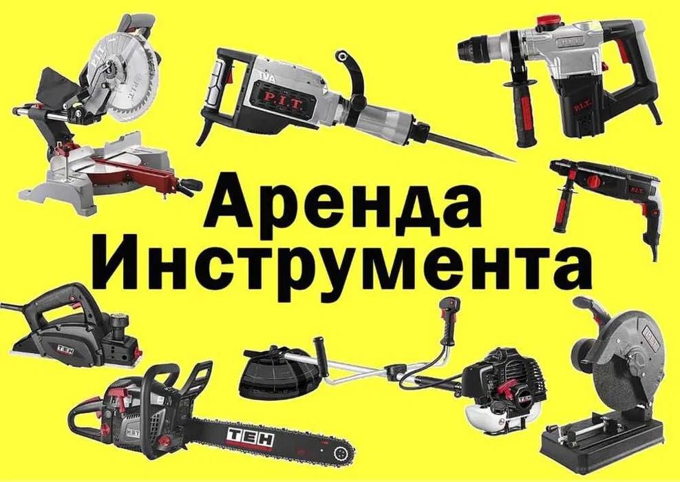 Аренда Прокат Инструмента Оборудования
