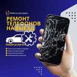 Ремонт сотовых телефонов на выезд