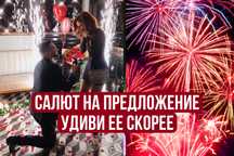 Салют, фейерверк на предложение руки и сердца