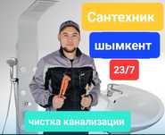 Сантехник в Шымкент. Прочистка канализации чистка труб
