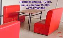 Продам диваны 10-штук