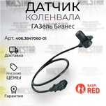Датчик коленвала Газель