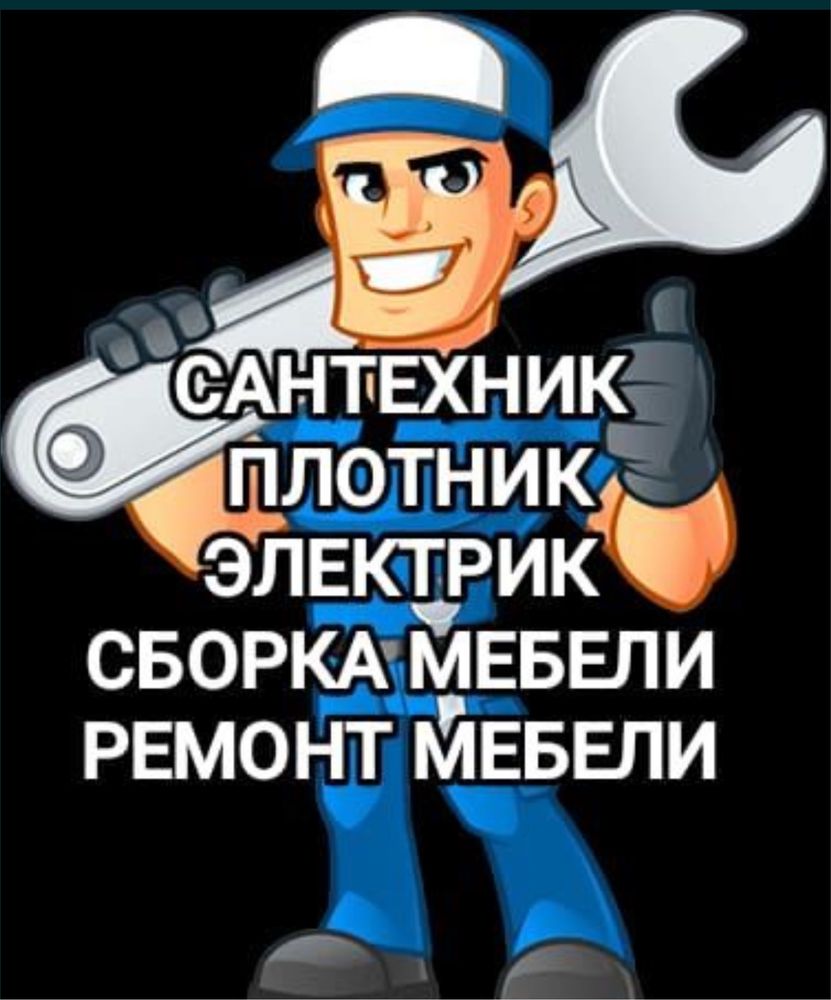 Мастер на час электрик сантехник ГИБКИЙ МОАМОР муж на час
