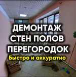 Демонтаж любых конструкций от квартир до промообьектов