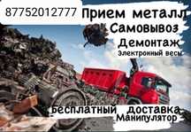 Прием металла самовывоз 24/7