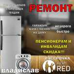 Ремонт холодильников , морозильников, стиральных машин