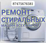 Ремонт стиральных машин автомат на дому.