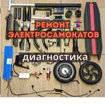 Ремонт электросамокатов Замена колес Диагностика быстро и качественно