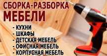 Сборка - разборка корпусной мебели. Ремонт мебели. Шкафы для балконов.