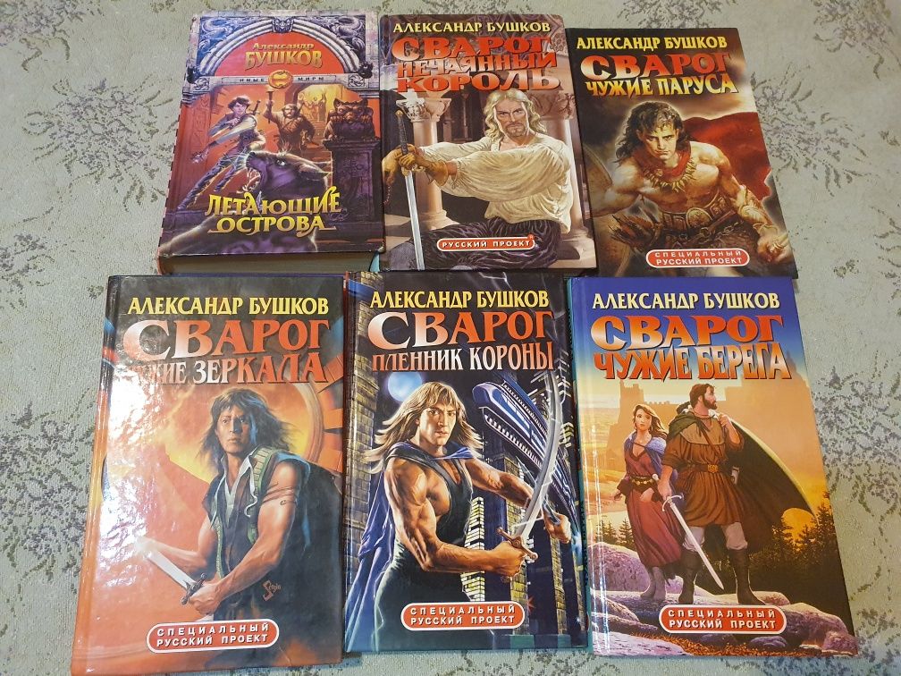 Книги фантастика. Бушков, Злотников