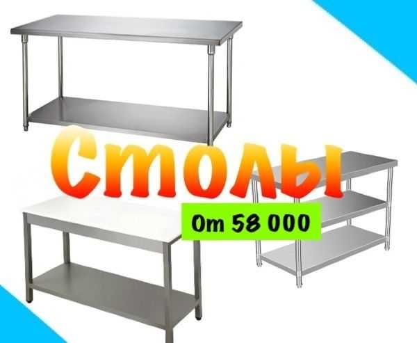 Разделочные столы. Столы под производство.