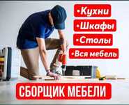 Мебельщик Сборка Разборка ремонт Перевозка Грузчик