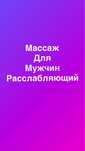 Ма,ссаж расслабляющий