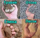 ГРАВИЙ, ОТСЕВ, ПЕСОК Глина Щебень Грунт. Уголь крупный. Вывоз мусора.