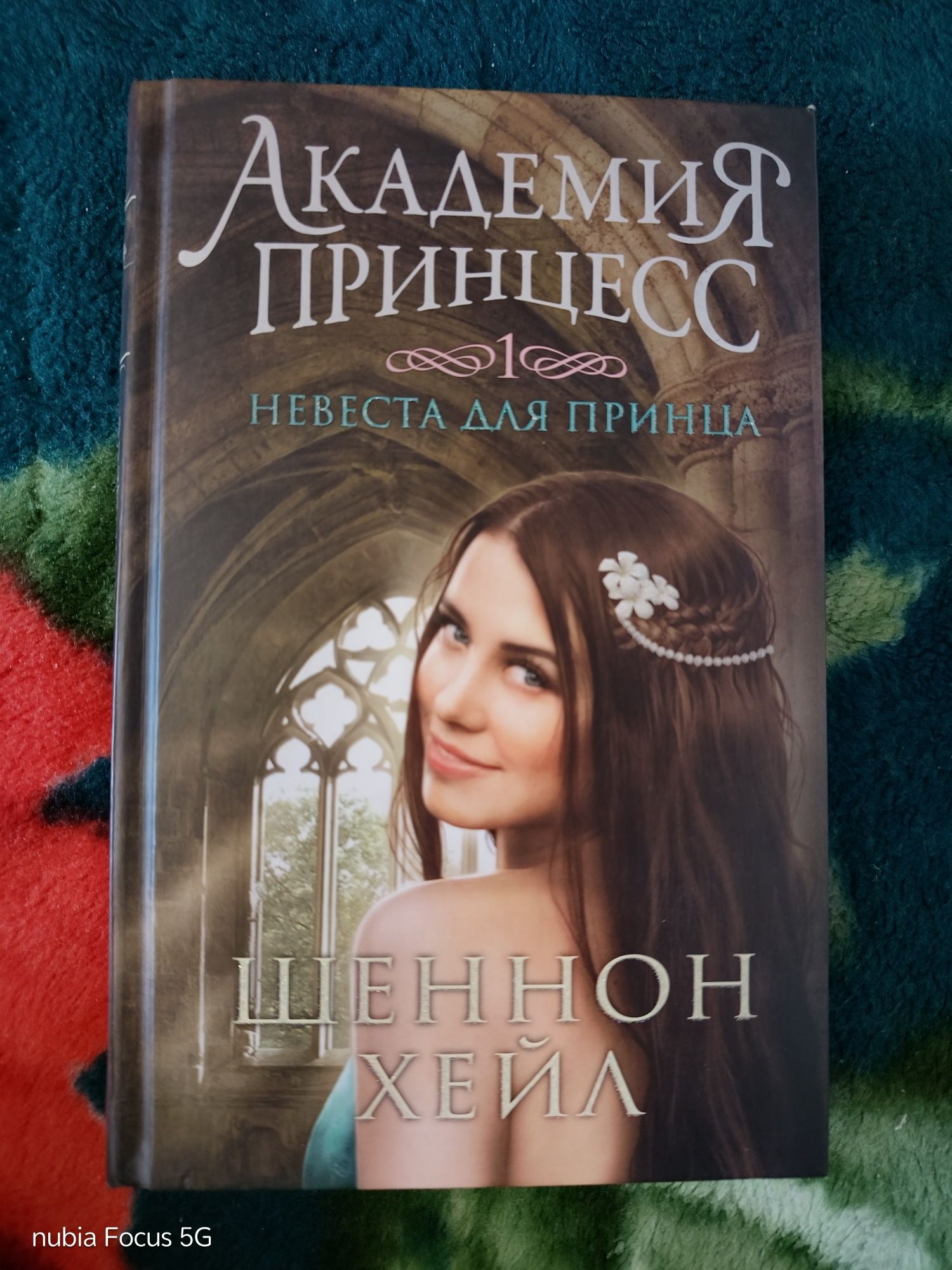 Книги Шеннон Хейл