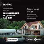 Газификация под ключ!! Газовое отопление!!! Газ в дом!!!