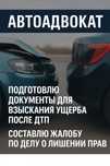 Автоадвокат | Подготовка документов после ДТП и лишения прав