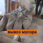 Услуги Вывоз мусора стройтельные и хламы цена договорная