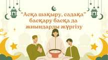 Садақа, ас жүргізі. Ақтөбе қаласы .