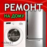 Ремонт стиральных машин и другой бытовой техники