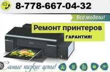Ремонт струйных принтеров Epson Cannon МФУ Ремонт ноутбуков Караганда