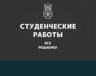Диплом, курсовой и диссертация за короткие сроки