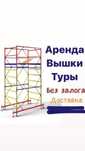 Аренда Вышка тура леса на колесах