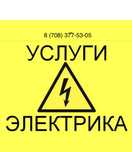 Электрик не дорого 24/7