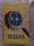 Продам книгу "Влюбленная ведьма"