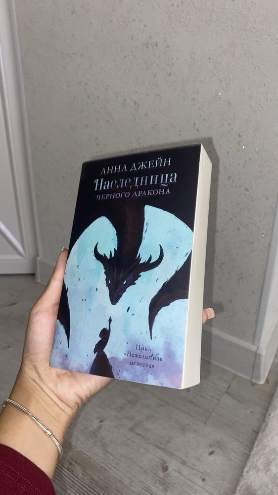 книга АННА ДЖЕЙН“наследница черного дракона”