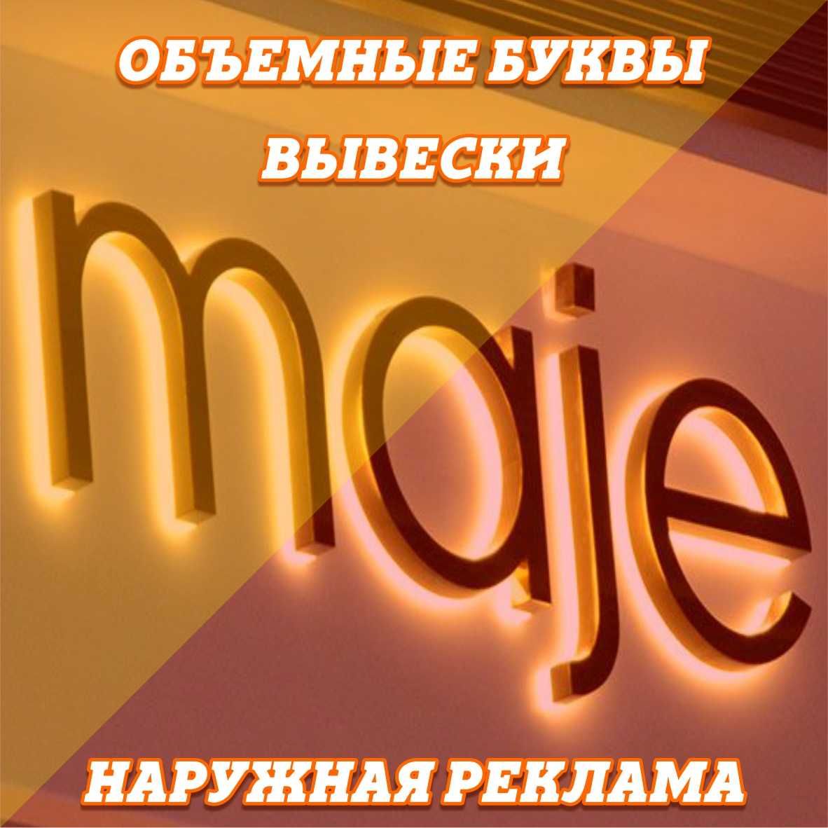 Вывеска, Наружная Реклама, Объемные буквы