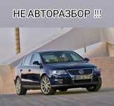НОВЫЕ Запчасти  VW Passat B6 Пассат Б6