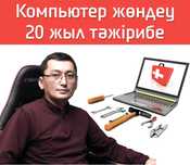 Компьютер, ноутбук, моноблок жөндеу, ремонт мастер