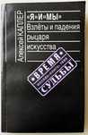 Книга Алексея Кеплера "Я" и 'Мы": Взлёты и падения рыцаря искусства.