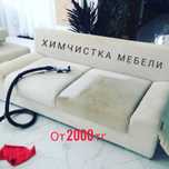 Химчистка мягкой мебели,диван, кресел,ковры, матрасов