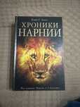 .	Продам книгу “Хранники Нарнии” — волшебный мир приключений.