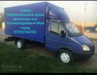 Газель жүк тасымалдау,үй көшіру жұмыстарымен айналысады
