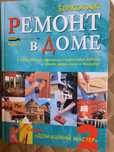 Продам книги Ремонт в доме
