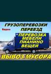 Вывоз мусора старой мебели хлама Газель и грузчики