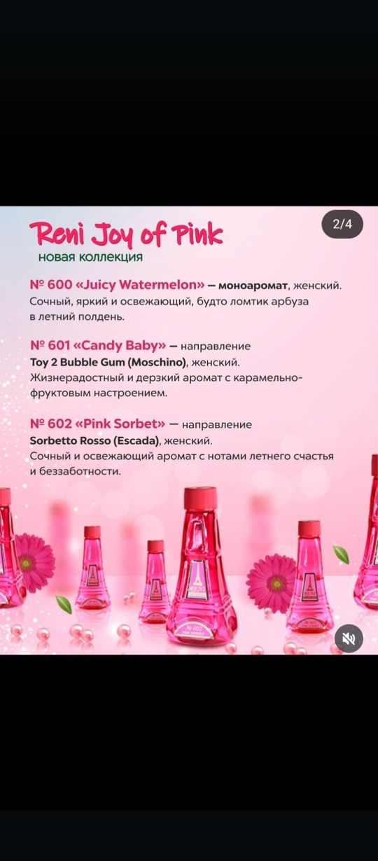 Духи на разлив. Компания Рени