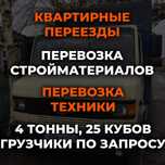 Грузоперевозки Переезды квартир домов и офисов Грузчики Газель Бенц