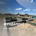 Заливка Фундамент бетон забор дом бассеин Алматы 
Куб Бетона Строитель