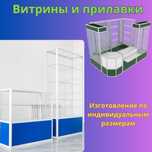 Прилавок витрина стеклянная из профиля, оборудование для магазина aspr