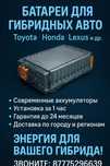 Батареи для гибридных авто