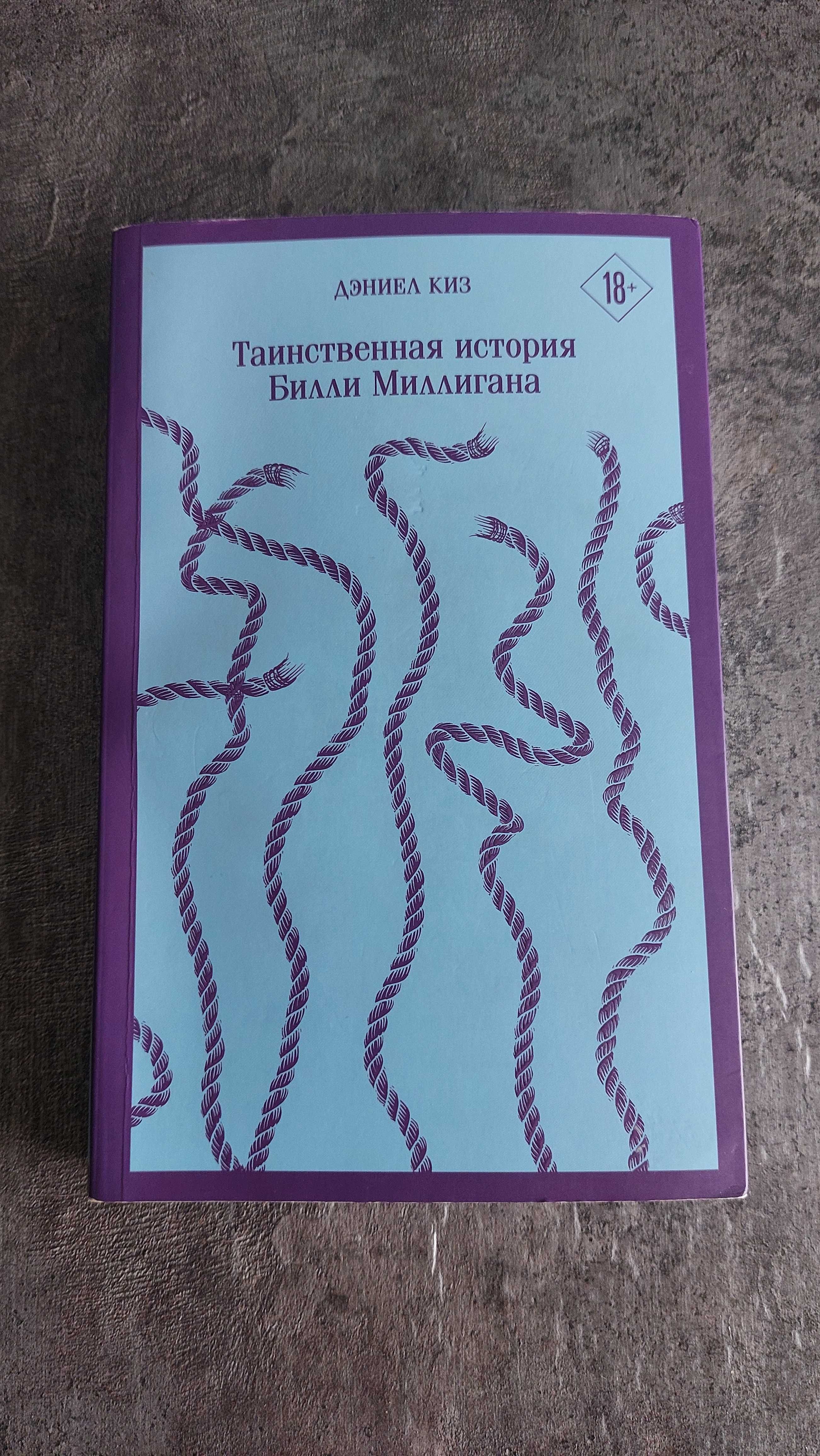 Продам книгу Таинственная история Билли Миллигана