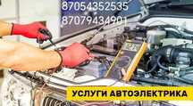АвтоЭлектрик на выезд