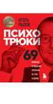 Психотрюки. 69 приемов в общении, которым не учат в школе